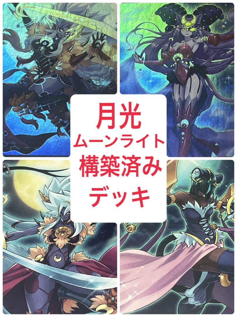 遊戯王　月光　ムーンライト　デッキ