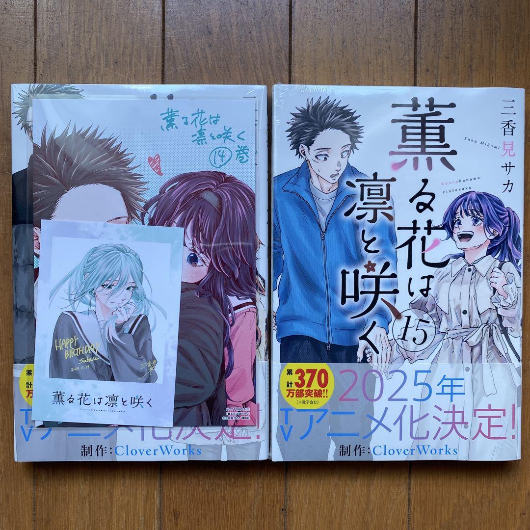 全巻初版未開封】薫る花は凛と咲く 16巻・17巻【TSUTAYA特典5点