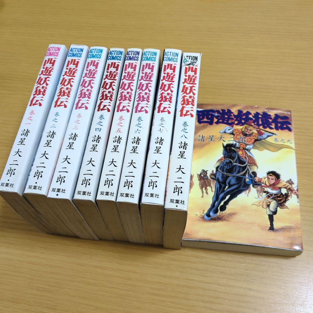 西遊妖猿伝 全巻セット諸星大二郎 全巻セット】西遊妖猿伝 全9巻 諸星大二郎 - メルカリ