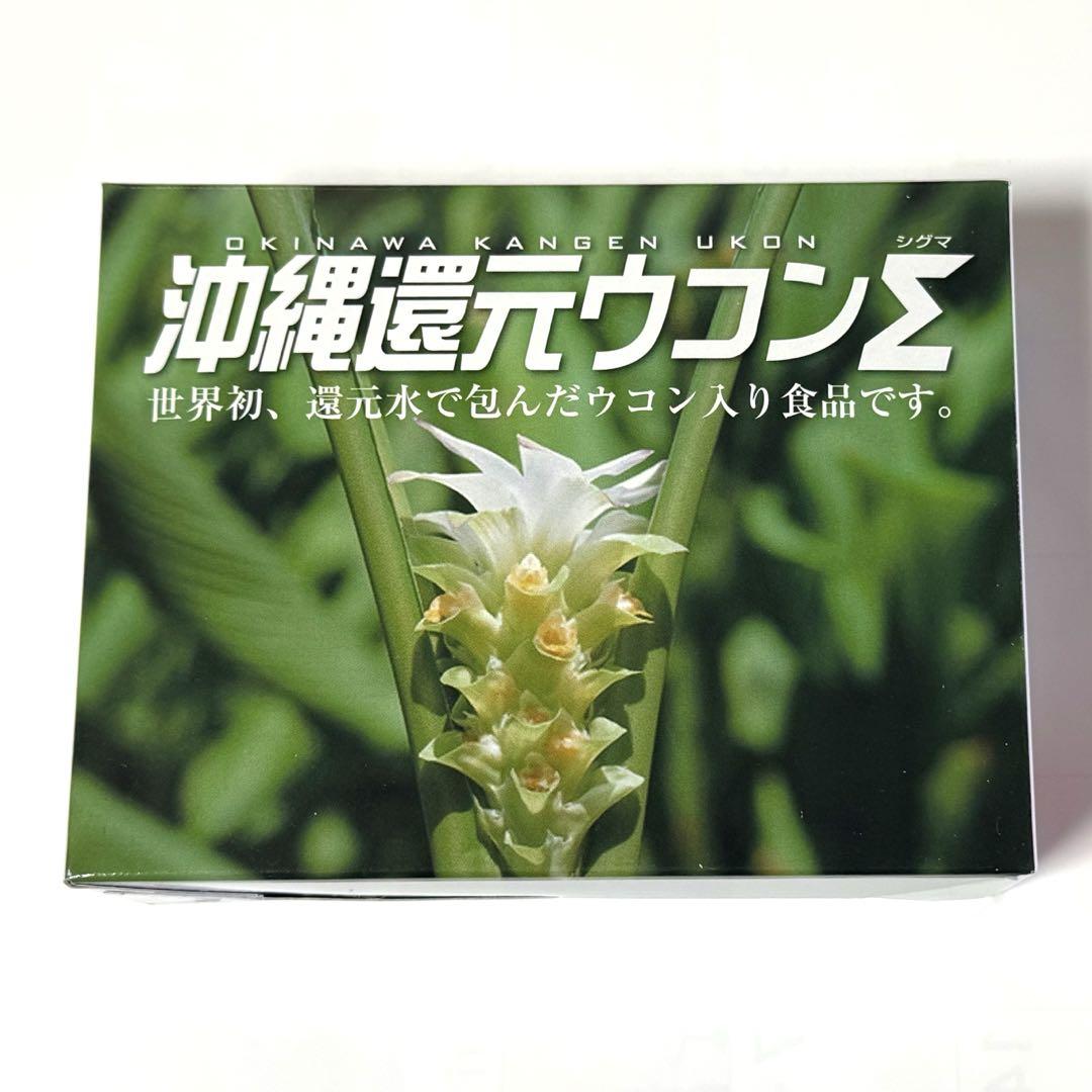 沖縄還元ウコンΣシグマ 100粒入 1箱