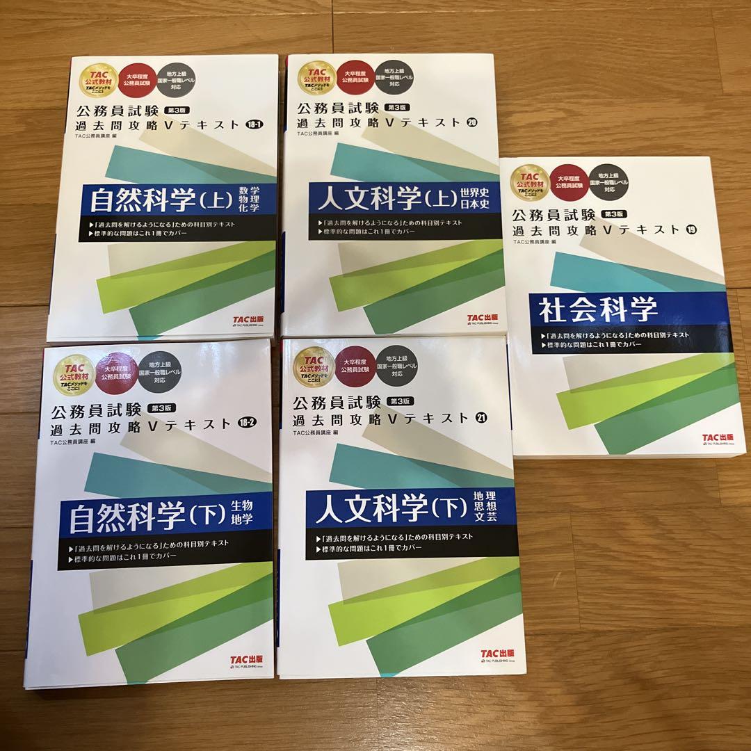 【科目ごとバラ売り可】tac v問題集セット 公務員試験 科目ごとバラ売り可】tac v問題集セット 公務員試験