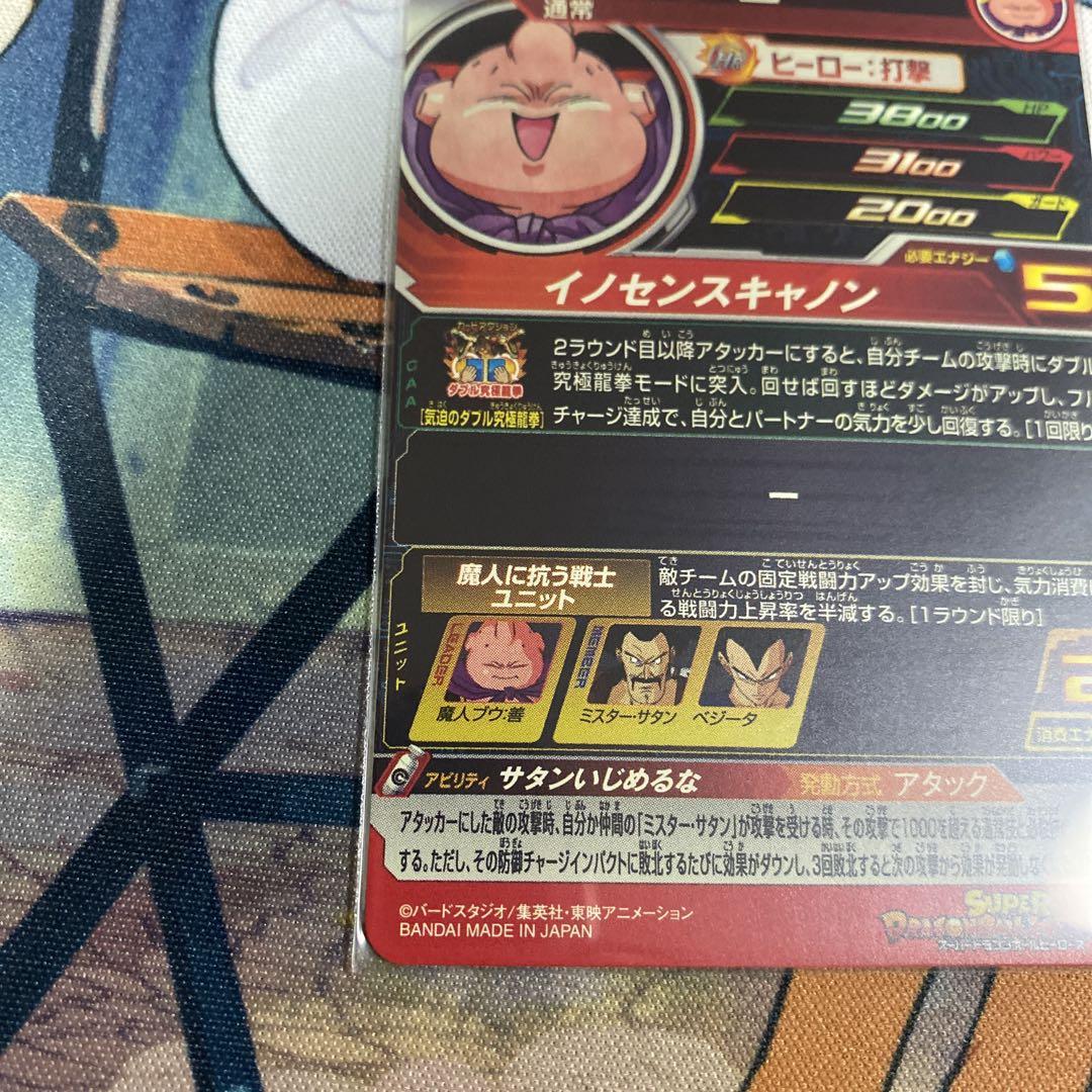 スーパードラゴンボールヒーローズ 魔人ブウ