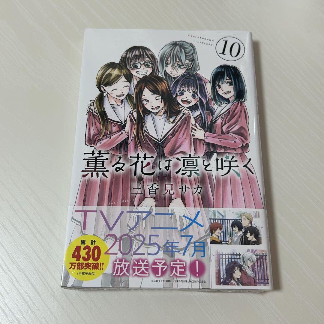 薫る花は凛と咲く　全巻セット　新品未開封品シュリンク付　即日持ち込み 講談社 薫る花は凛と咲く 1巻〜19巻 コミック全巻セット（新品