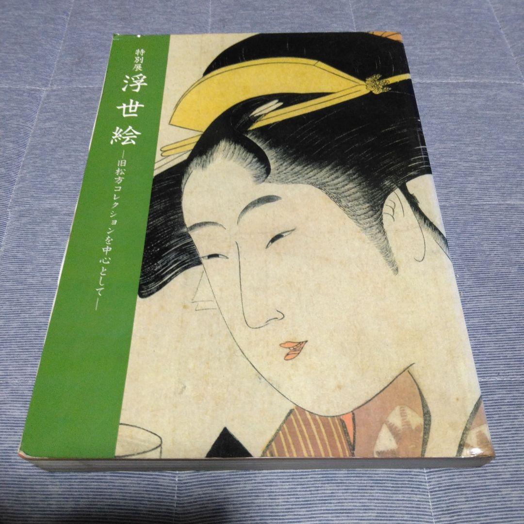 注目のブランド 特別展 東京 1984年 旧松方コレクションを中心として 浮世絵 コレクターアイテム