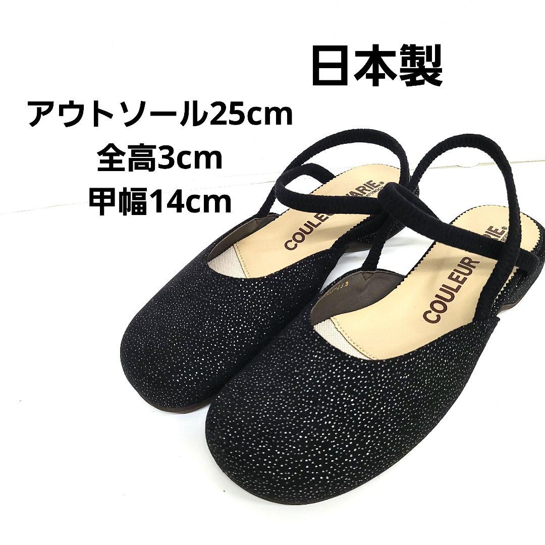 COULEUR VARIEラメ黒コンフォートフラットサンダル 23.5 日本製 COULEUR VARIEラメ黒コンフォートフラットサンダル 23.5 日本製
