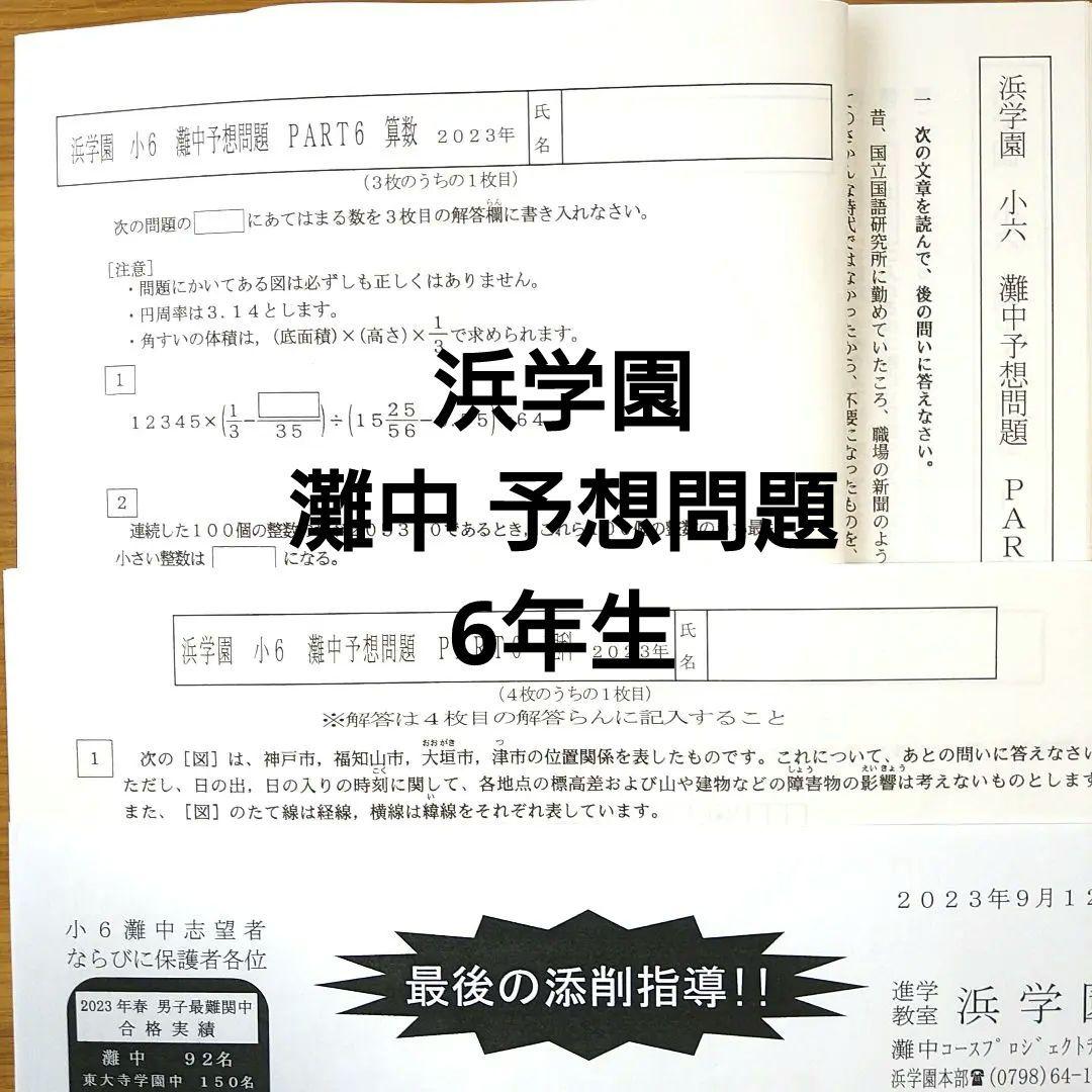 浜学園　小6　2023年度　第1〜3回　灘中オープン模試　国語算数理科　完全版 浜学園 小6 2023年度 第1〜3回 灘中オープン模試 国語算数理科