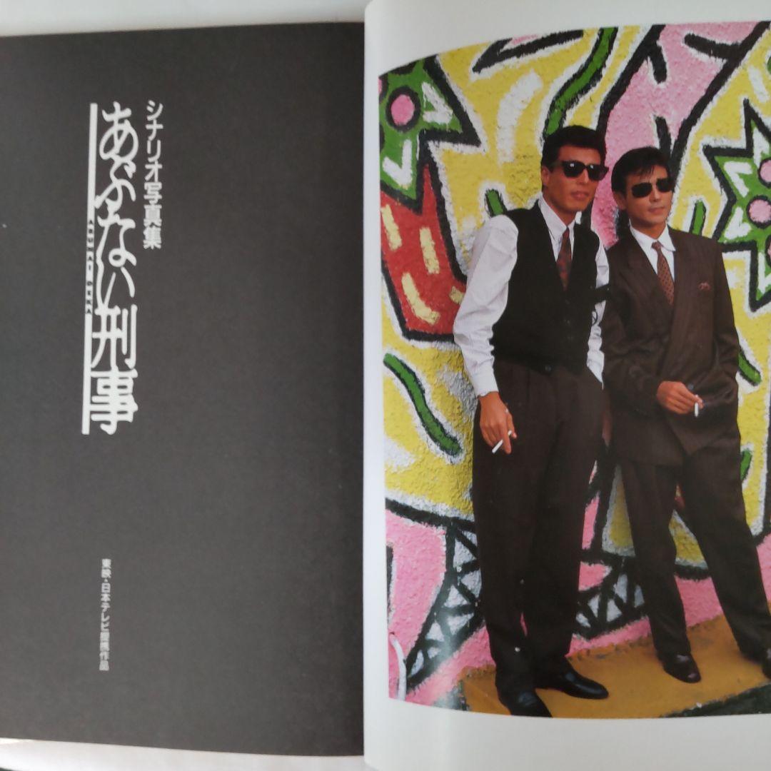 あぶない刑事セット　写真集　小説　グッズ　まとめ あぶない刑事 小説セットの通販 by Pinky's shop｜ラクマ