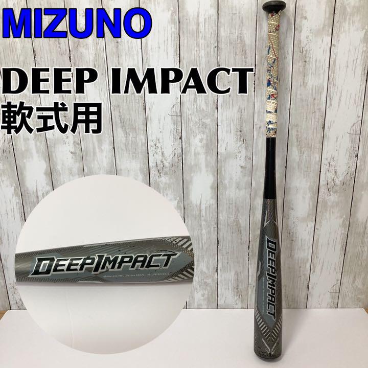 MIZUNO ミズノ DEEP IMPACT 金属バット 軟式用