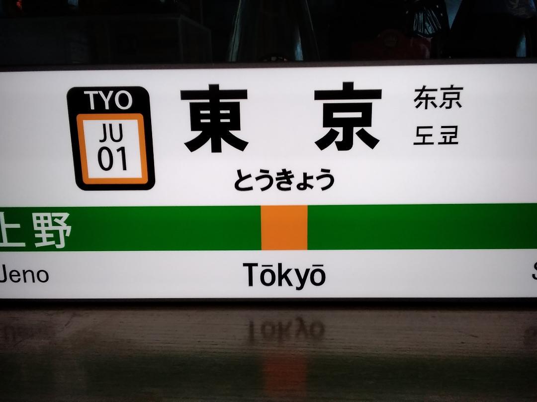 1704円 注目ブランド 鉄道 駅名標 ホームサイン 看板 置物 雑貨 LED2wayライトBOX 東京駅 1704円 注目ブランド 鉄道 駅名標 ホームサイン 看板 置物 雑貨 LED2wayライトBOX 東京駅