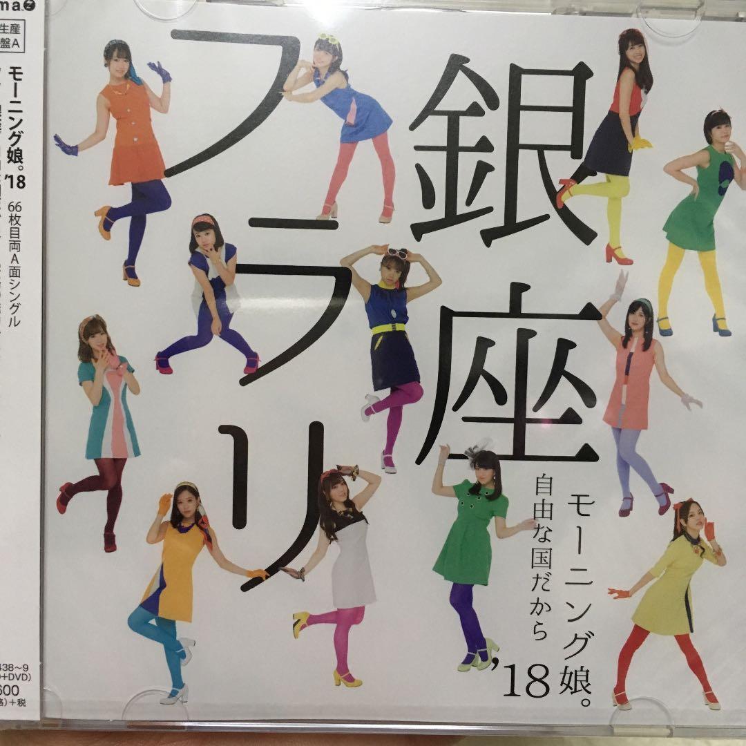 送料込、未開封☆フラリ銀座/自由な国だから(初回限定盤A) by メルカリ