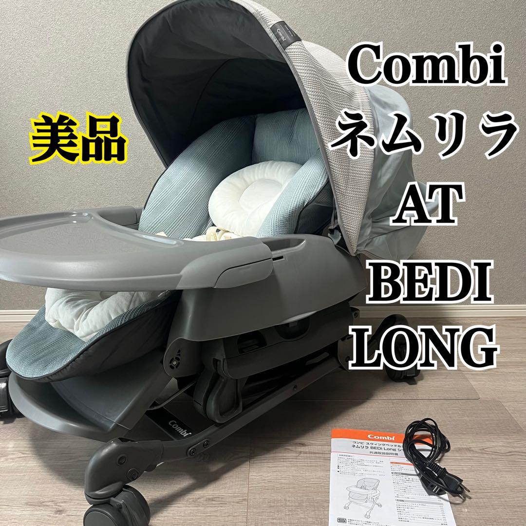 【美品】ネムリラ AUTO SWING BEDi Long シェル　combi
