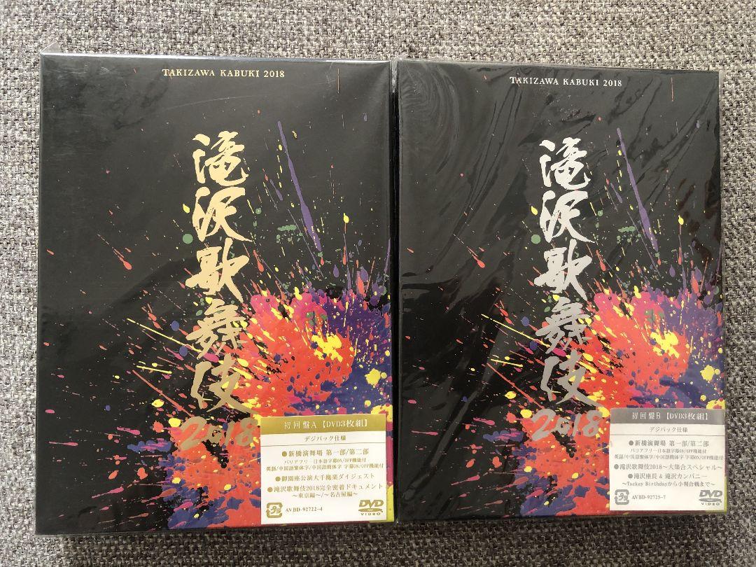 滝沢歌舞伎2018セット売り〈初回盤A.B〉 滝沢歌舞伎2018 初回盤A+Bセット