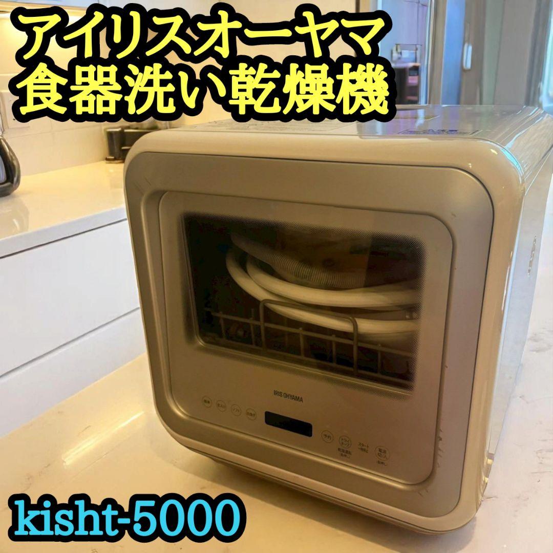 アイリスオーヤマ 食器洗い乾燥機 KISHT-5000-W 2020年製