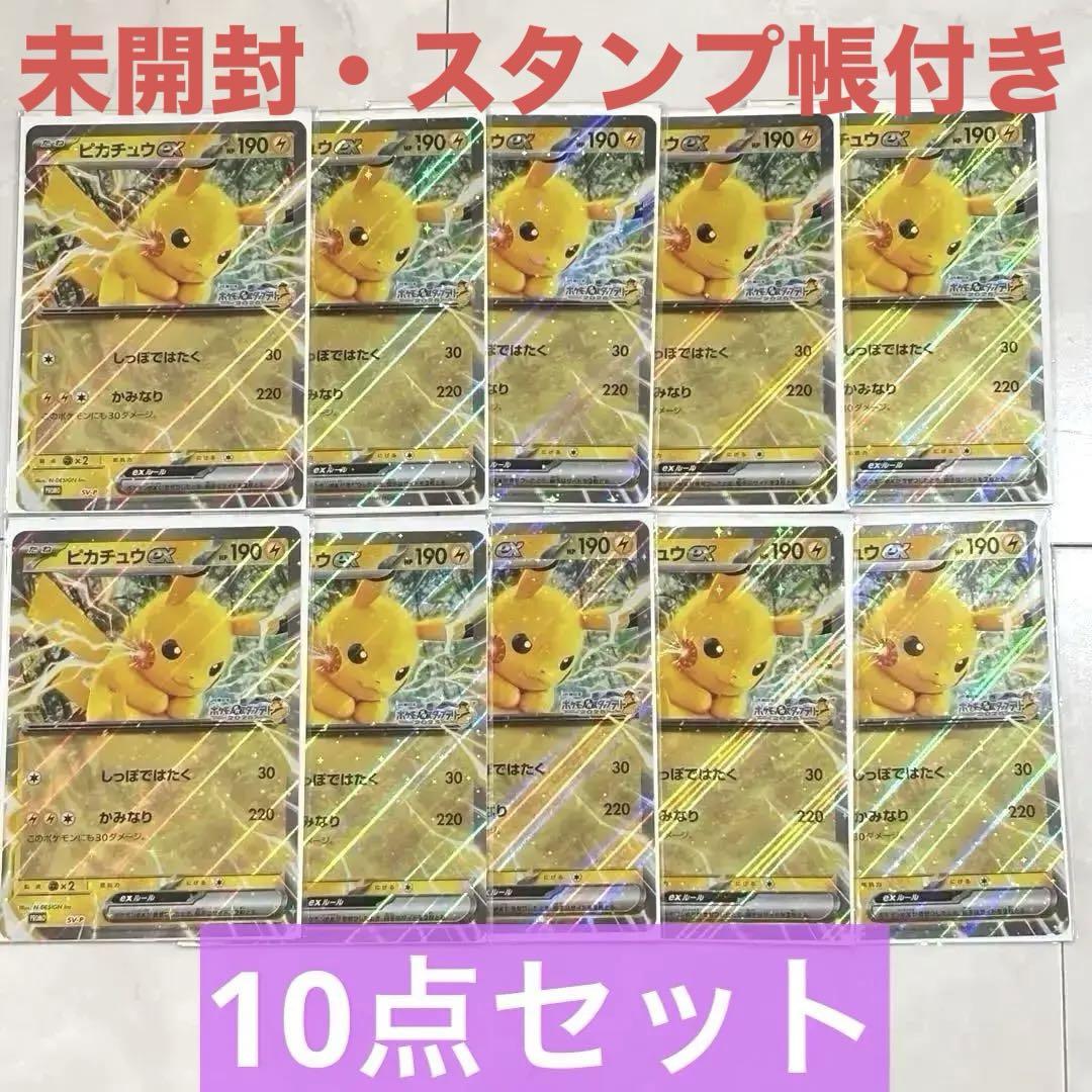 【未開封】ポケモンスタンプラリー2025　ジャンボカード　ピカチュウex　10点