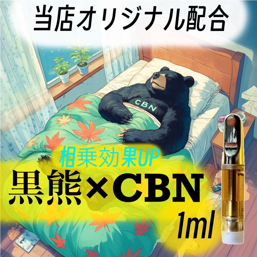 CBNリキッド 1ml 高濃度配合 CBD CBG CRD - リラクゼーション