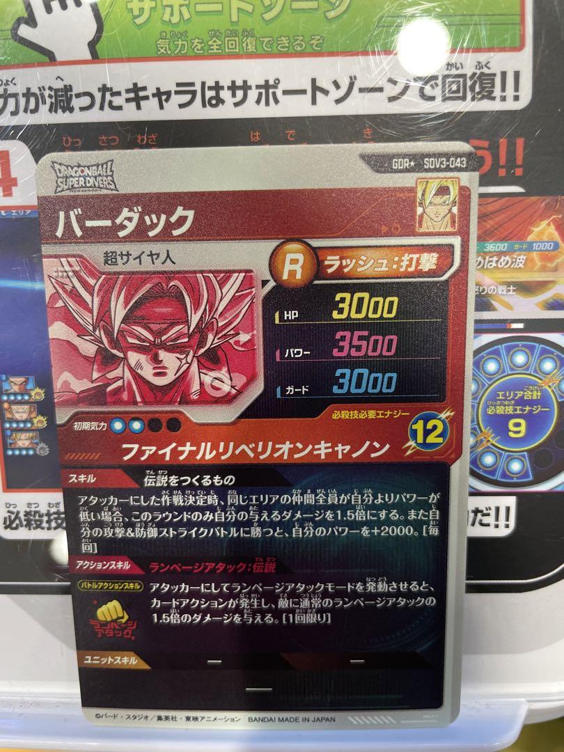ドラゴンボールスーパーダイバーズ　バーダック　パラレル　GDR SDV3-043