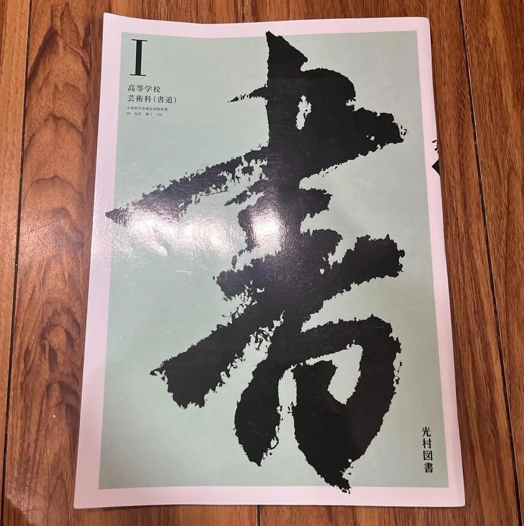 WH TH 光村図書 高校書道教科書 書1 JN FU