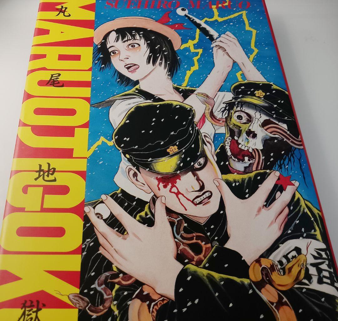 お値下げ☆丸尾地獄　限定版●丸尾末広