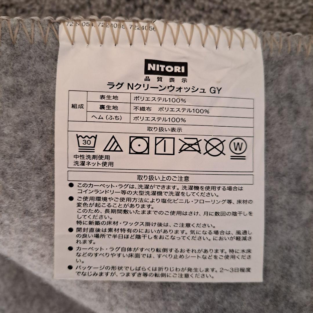 ニトリ　ほこりが取れやすい洗えるラグ　カーペット　　200×240