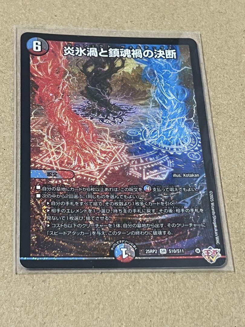 デュエマ　炎氷渦と鎮魂禍の決断　4枚 デュエマ】 炎氷渦と鎮魂禍の決断 DM25RP2/SR の通販 - カーナベル