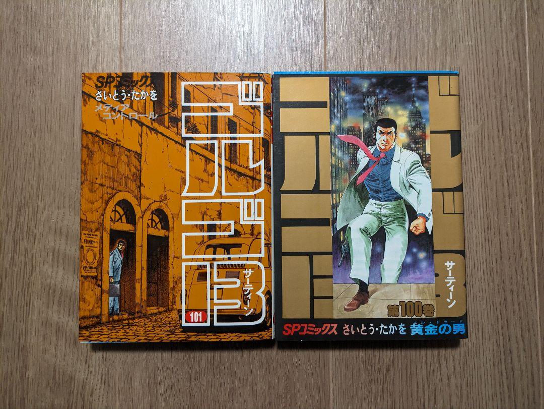 ゴルゴ13【さいとう・たかを】6冊セット 83 95 99〜101 142