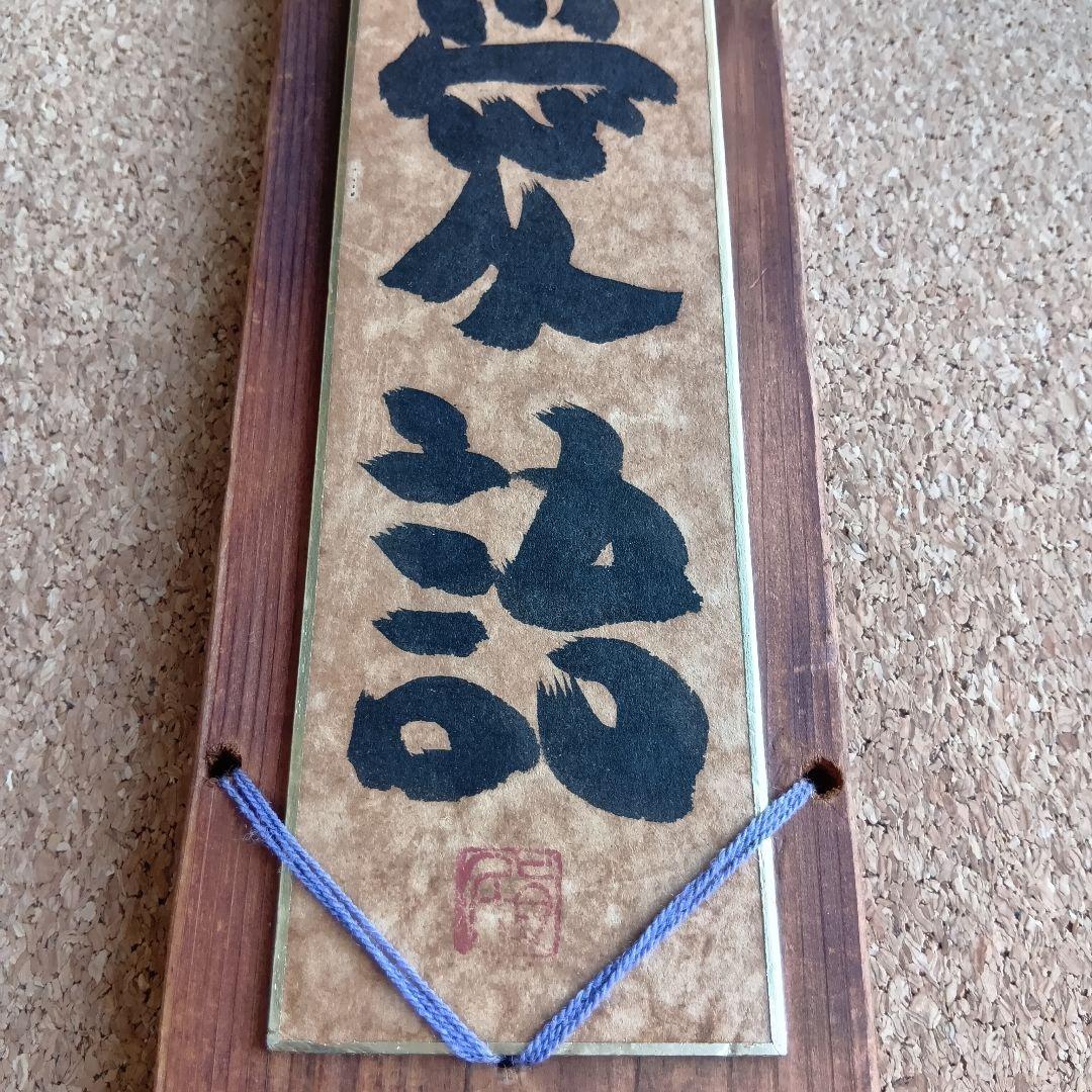 【ロンさま専用】坂村真民真筆 短冊 和顔愛語