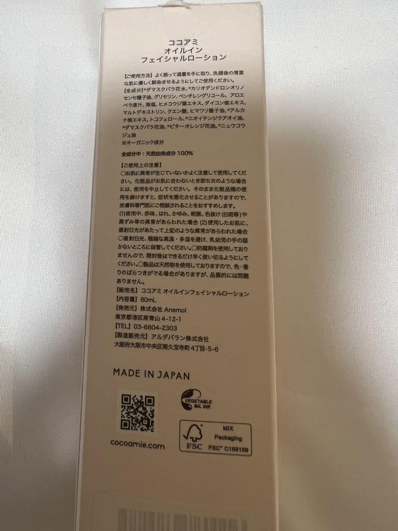 【未使用品】ココアミ　オイルインフェイシャルローション