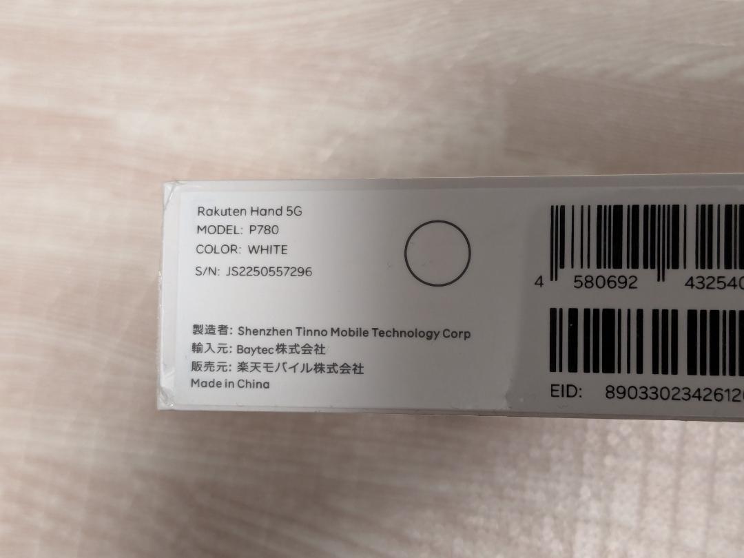 楽天モバイル株式会社　Rakuten Hand 5G　新品未開封