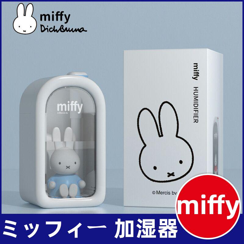 ミッフィー 加湿器 Miffy 容量380ml 煙突ハウス ブルー服v 楽天最安値に挑戦