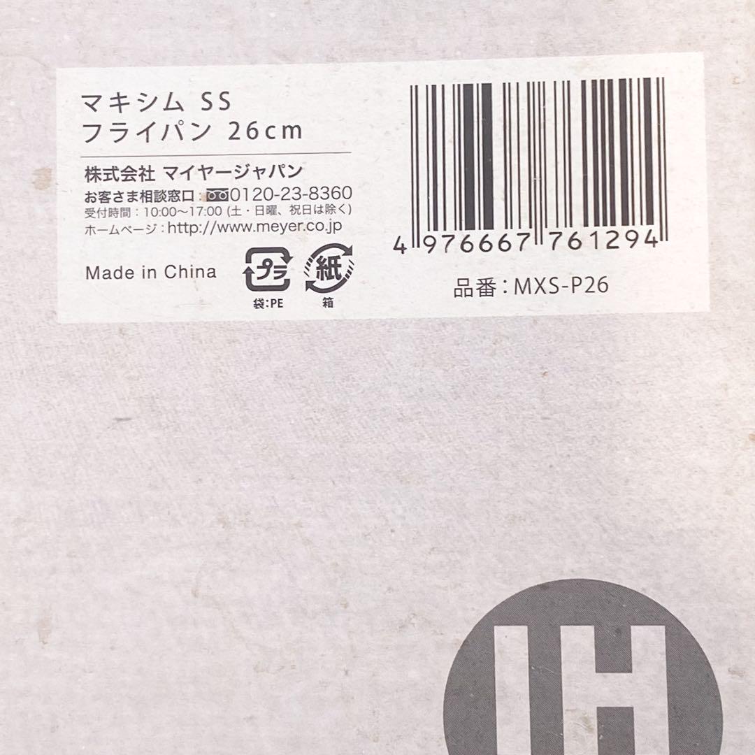 【未使用】MEYER マイヤージャパン マキシム SS フライパン 26CM