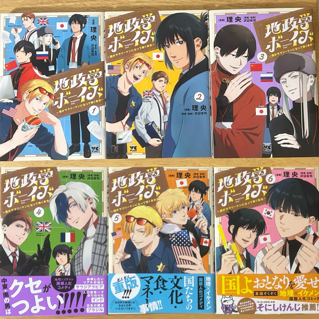 新品未読【地政学ボーイズ 全巻セット 1-6巻セット】 地政学ボーイズ 6巻セット 全巻セット - メルカリ