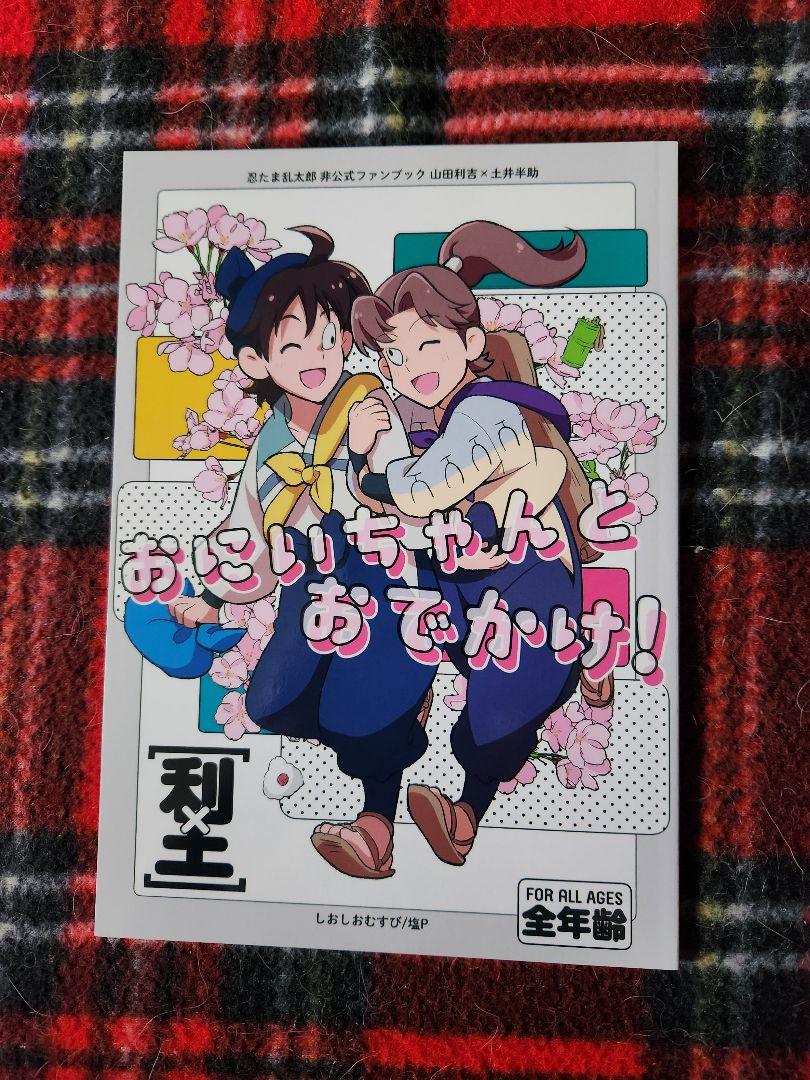 おにいちゃんとおでかけ！】利吉×土井 忍たま乱太郎同人誌A5