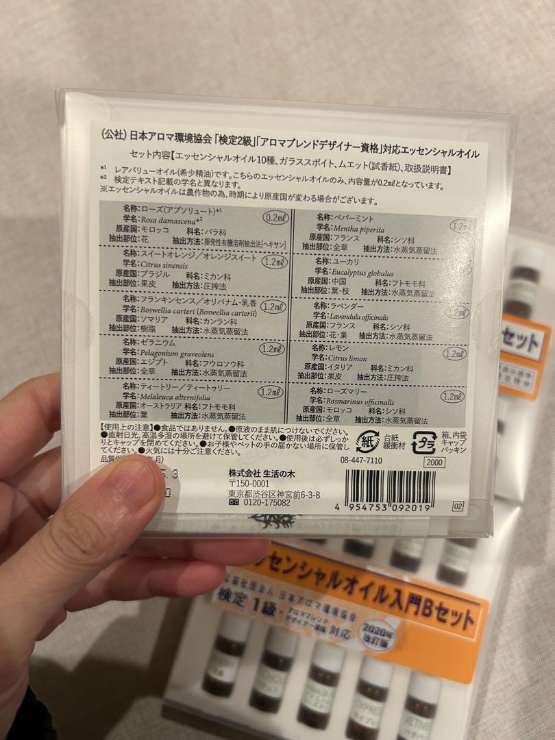 期間限定値下げ！アロマテラピー検定 精油キット