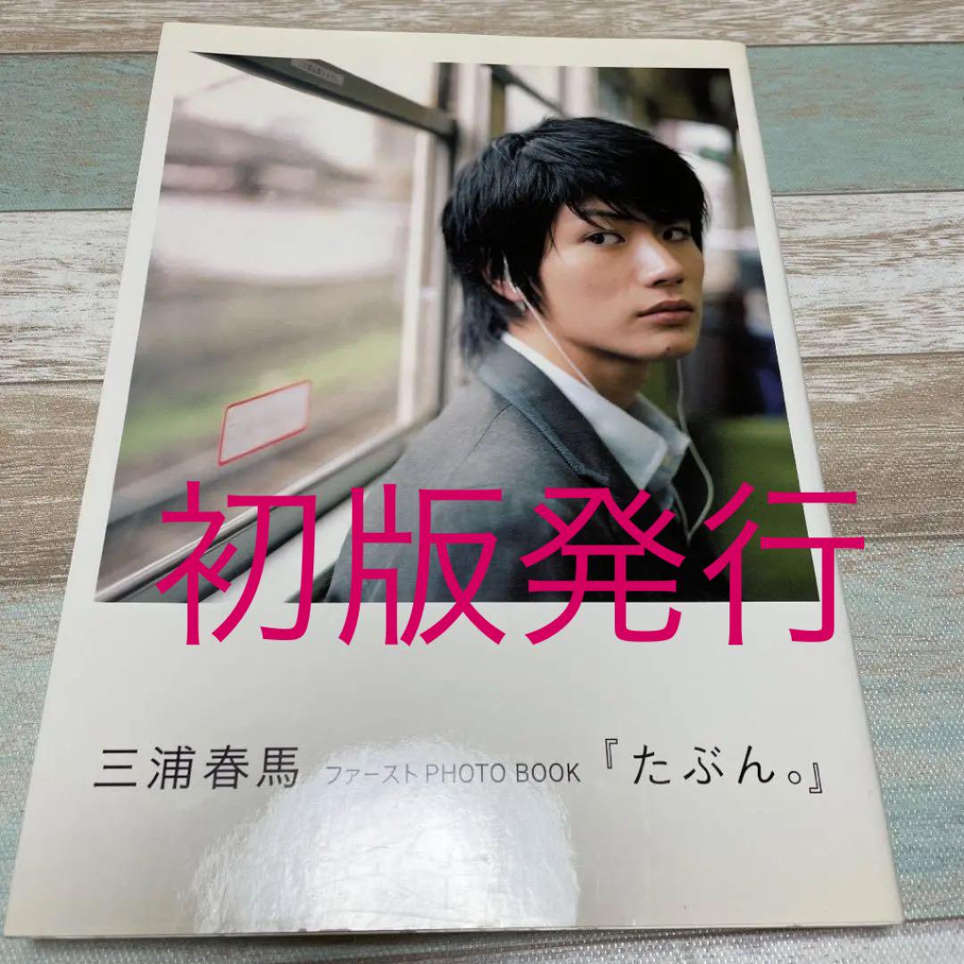 純正割 たぶん。 : 三浦春馬ファーストphoto book 初版発行 日本の店舗 -www.thedianamusical.com 純正割 たぶん。 : 三浦春馬ファーストphoto book 初版発行 日本の店舗 -www.thedianamusical.com