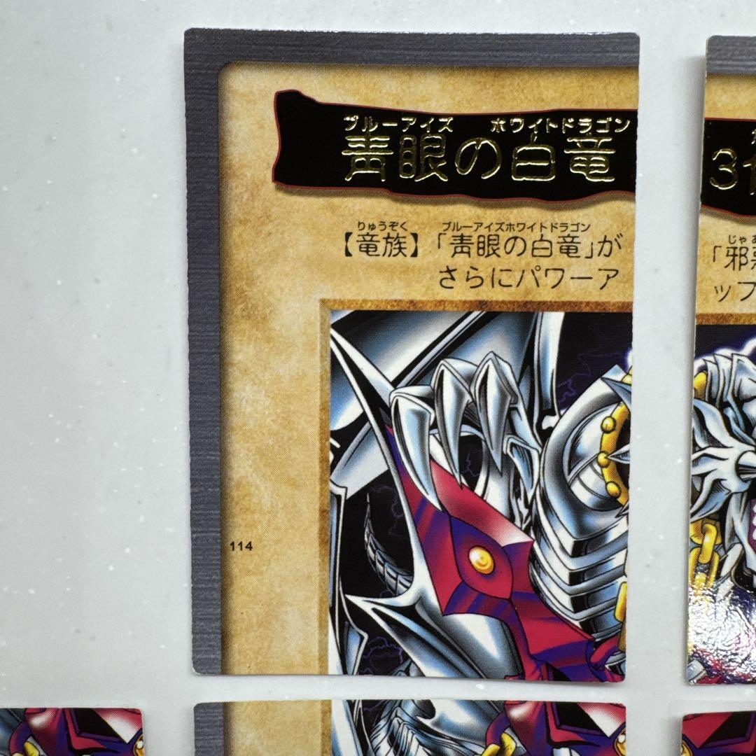 遊戯王 初期 カードダス 青眼の白竜3体連結 セット