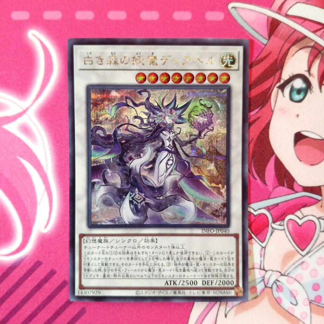 遊戯王 白き森の妖魔ディアベル シークレットレア - メルカリ