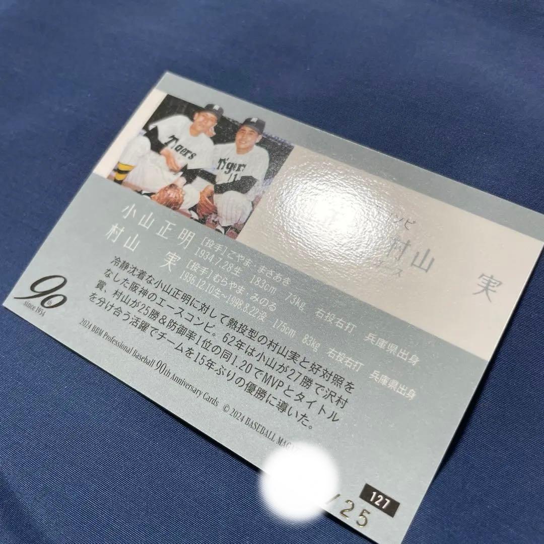 村山実 小山正明