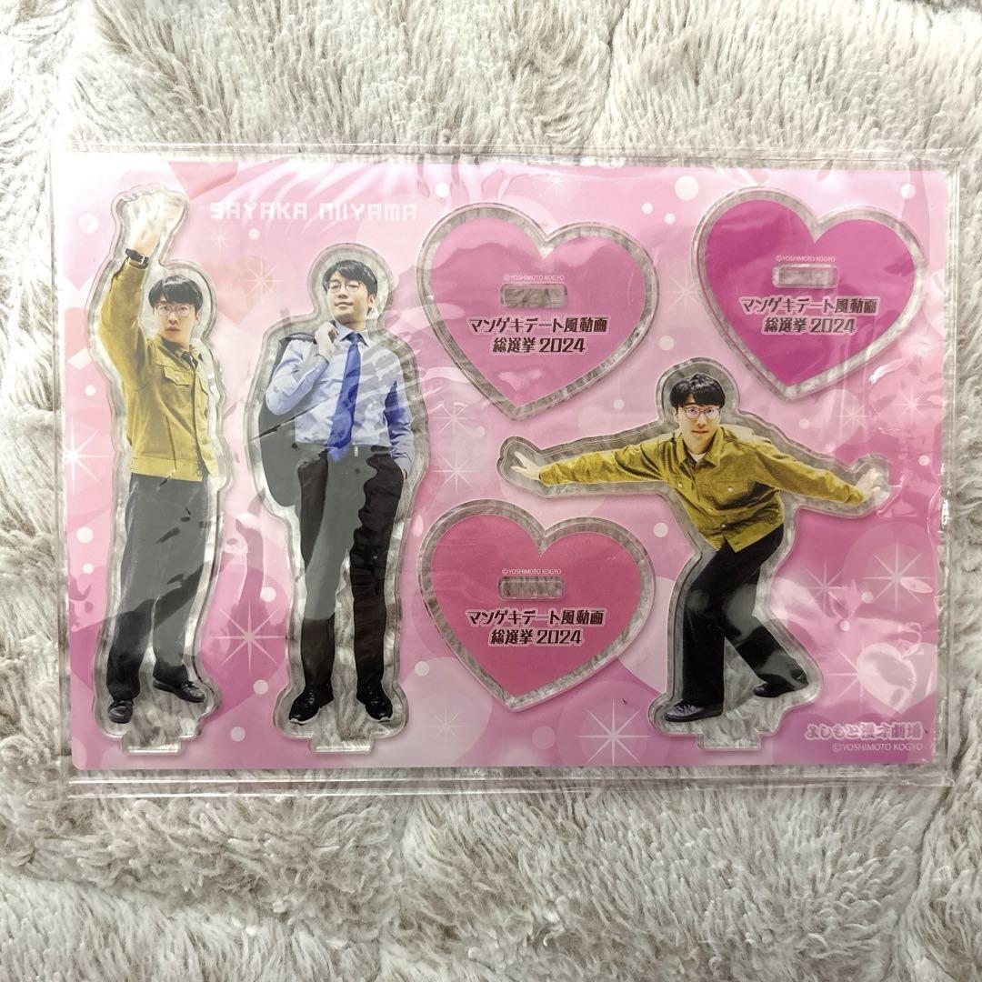 中古】さや香 新山 マンゲキデート風動画総選挙2024 アクリル