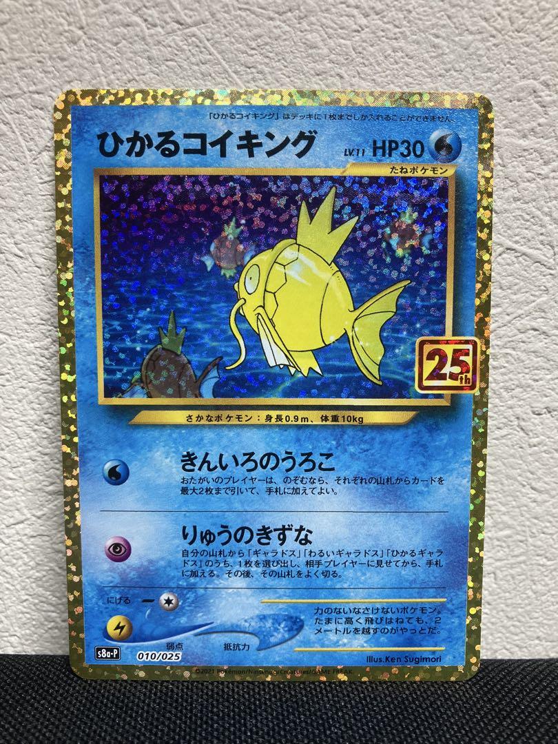 ポケモン - 25th アニコレ　リザードン、カメックス、ひかるコイキング　3枚セット 美品】ひかるコイキング 25th 010/025 s8a-P ポケモンカード