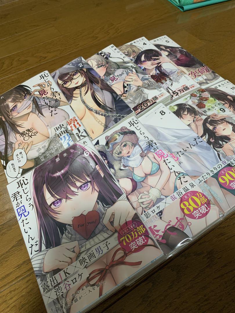 恥じらう君が見たいんだ　全巻セット　1〜10巻