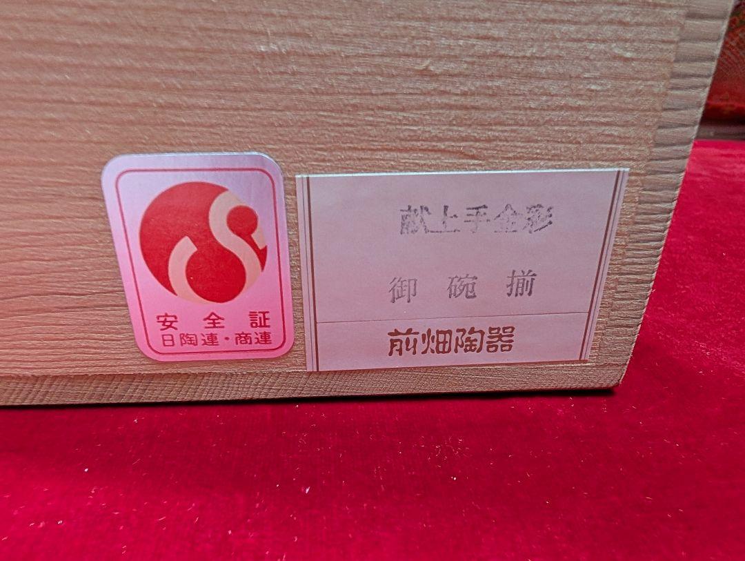 庫山窯　献上手金彩　雑煮碗　御碗　丼ぶり　木箱入　未使用