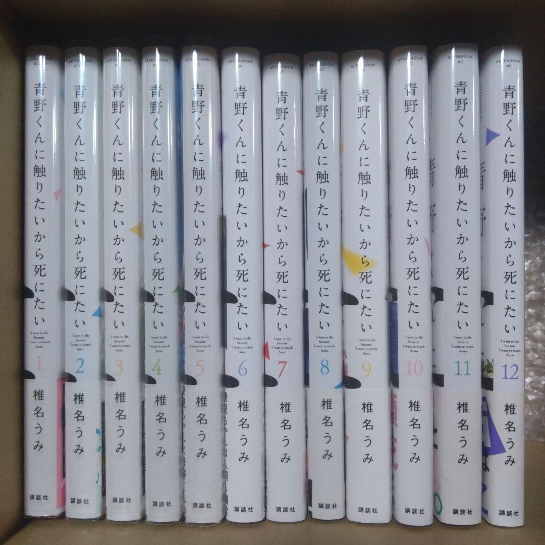 青野くんに触りたいから死にたい 1〜12巻 全巻初版・帯付きセット