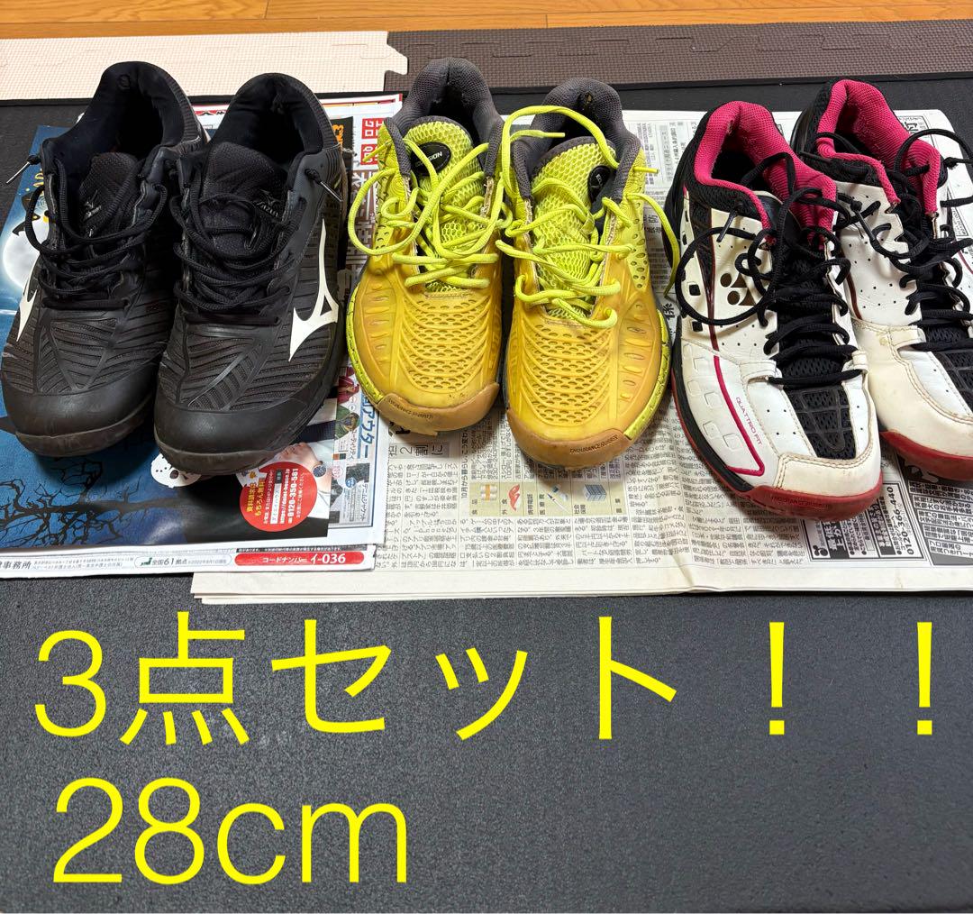 ソフトテニスシューズ　ヨネックス　ミズノ　メンズ28cm 3点まとめ売り！！