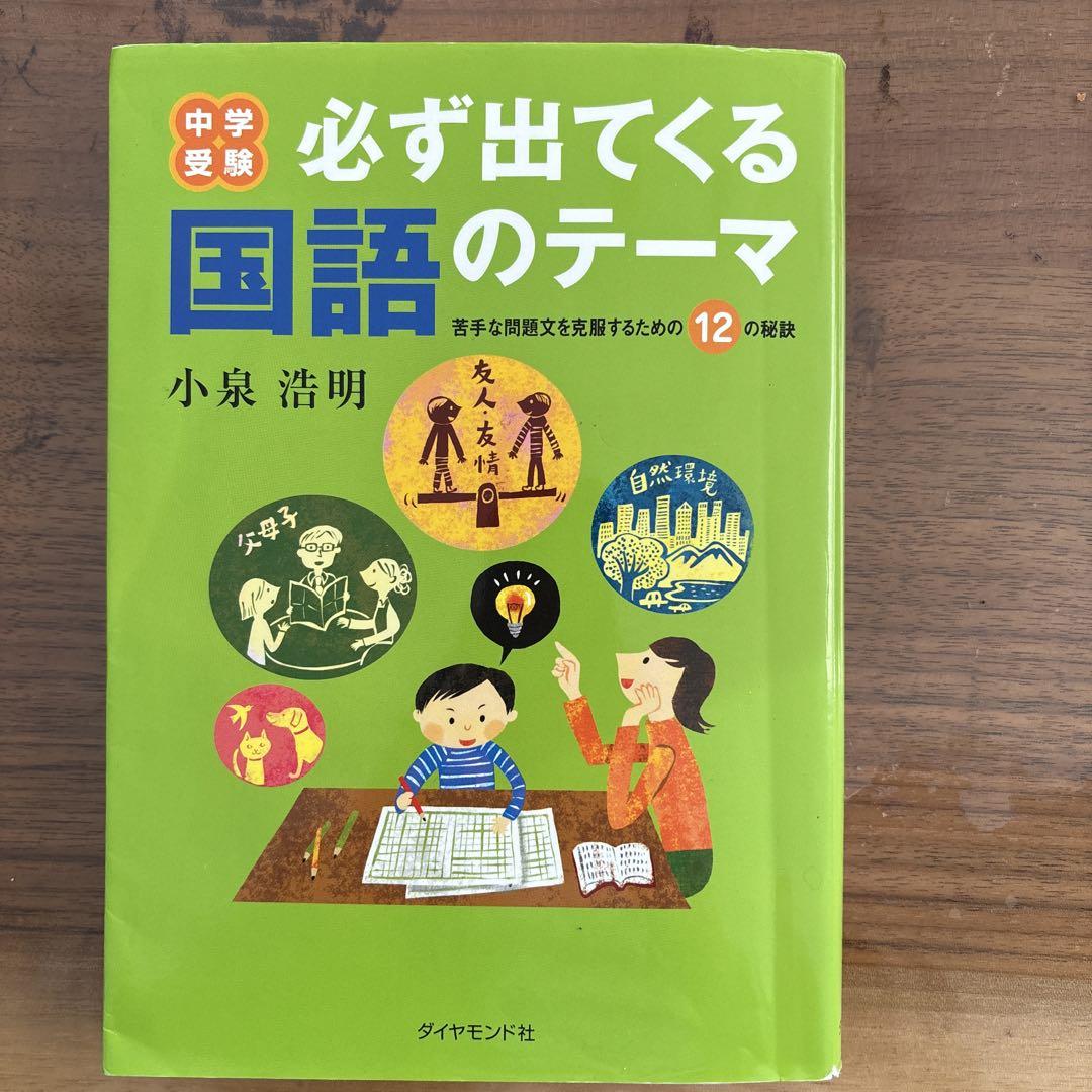 公式通販 - 人気アイテム多数 中学受験必ず出てくる国語のテーマ : 苦手な問題文を克服する 語学・辞書・学習参考書