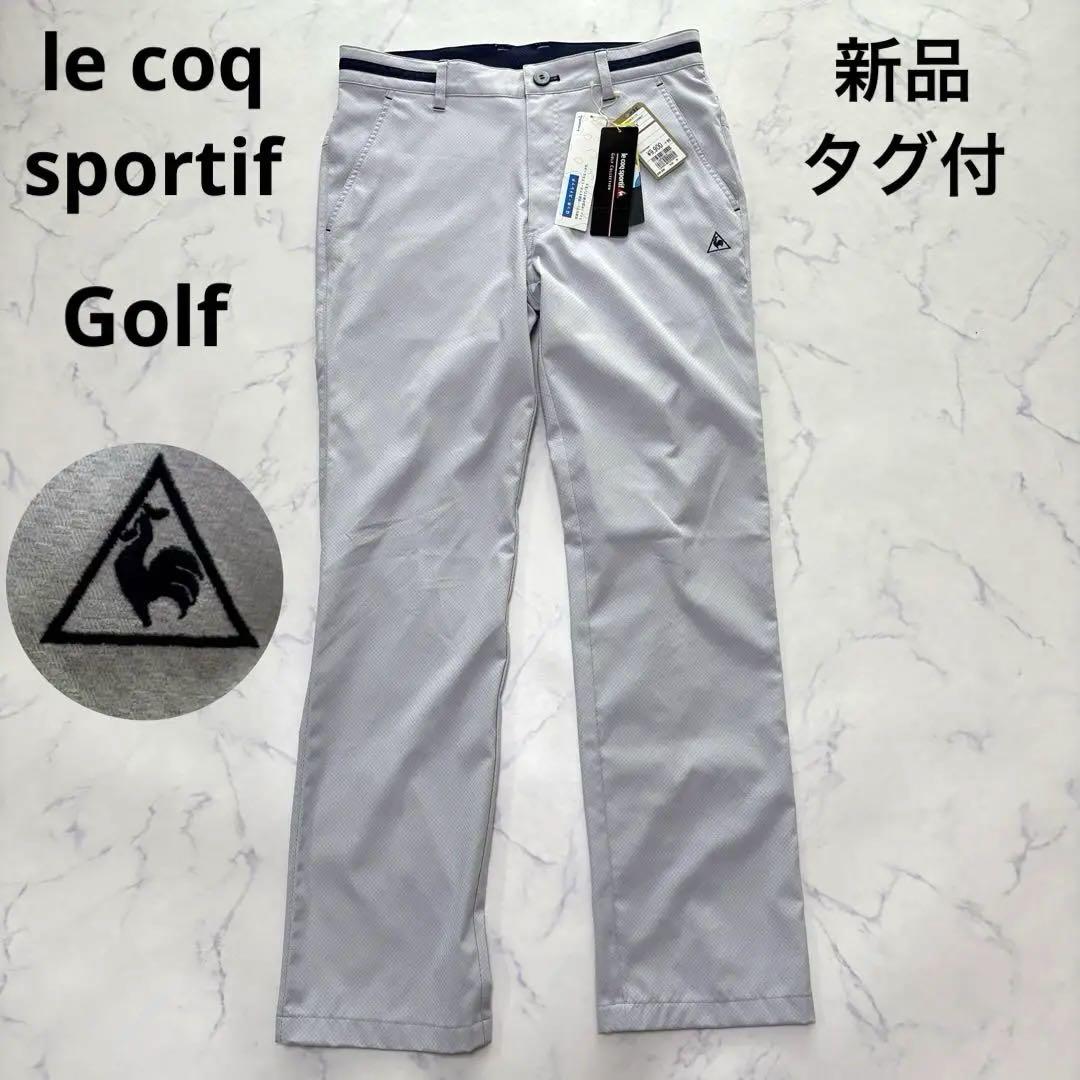 【新品タグ付き】　ルコックゴルフ　撥水 ストレッチパンツ　春夏　薄手　グレー