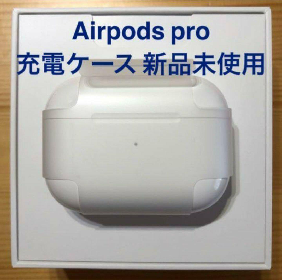 8246円 豪華 エアーポッズ プロ AirPods Pro 純正品 充電ケース 充電器