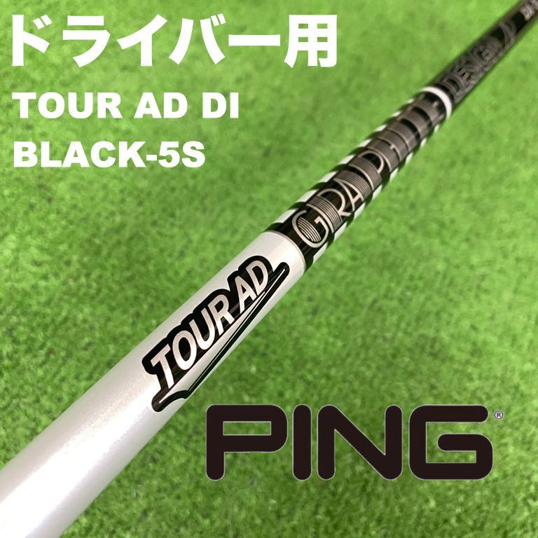 PINGスリーブ ツアーAD DI-5S DI5S ブラック DS-009 - メルカリ