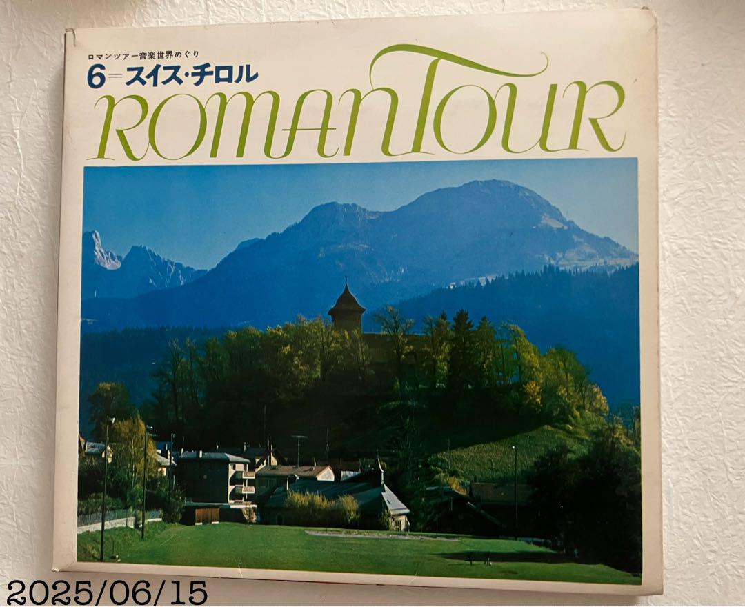 ロマンツアー音楽世界めぐり6.スイス・チロル【冊子・レコード・楽譜歌詞カード】