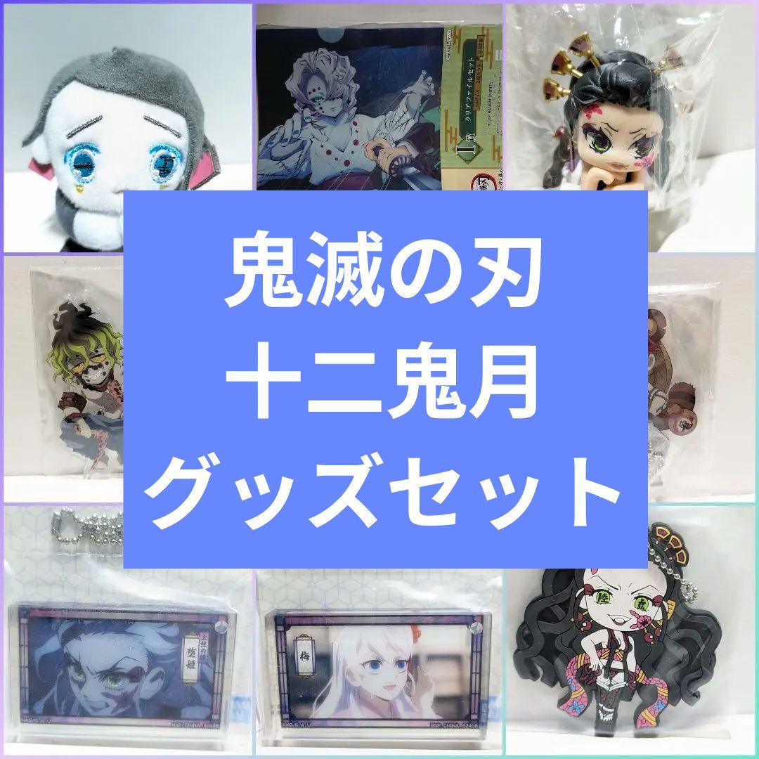 鬼滅の刃　グッズまとめ売りセット 鬼滅の刃 グッズセット まとめ売り 竈門炭治郎 禰豆子 伊之助 時