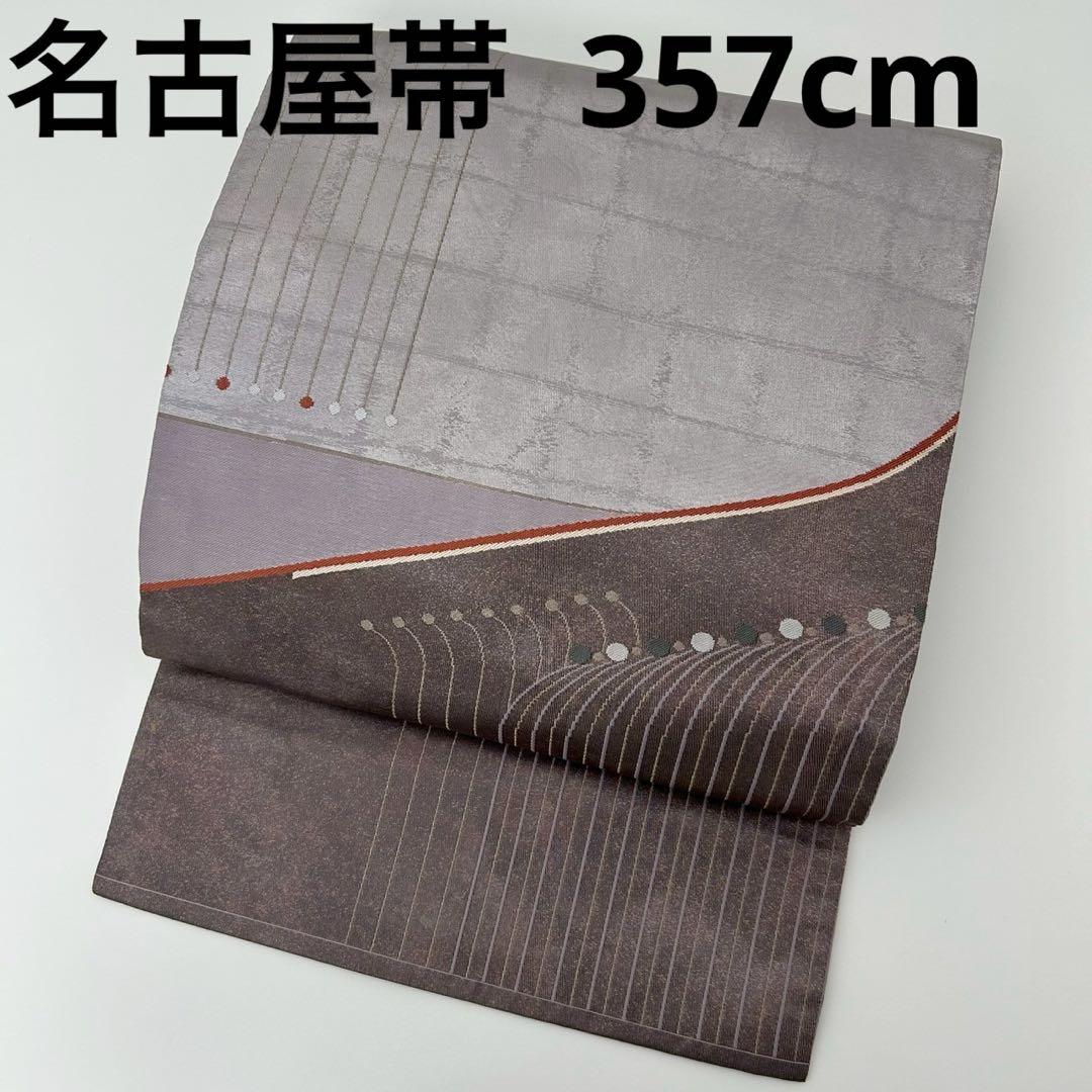 名古屋帯 格子柄 織柄 素敵なデザイン 紬 九寸 正絹 T-6912